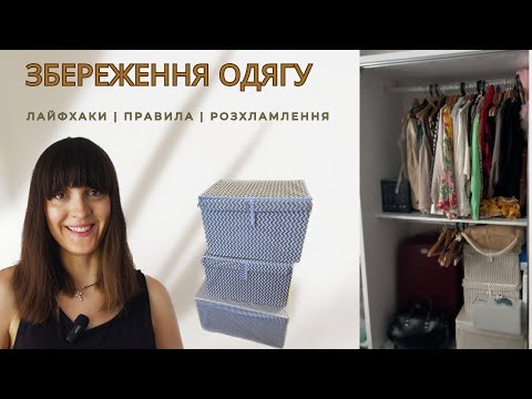 Видео: ВЛОГ: РОЗБІР ГАРДЕРОБА🤩 l РОЗХЛАМЛЕННЯ l лайфхаки