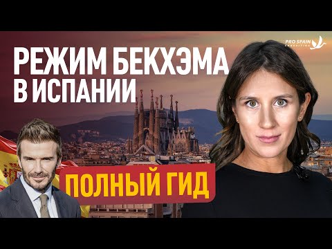 Видео: Полный Гид по Режиму Бекхэма в Испании для Налоговой Оптимизации!