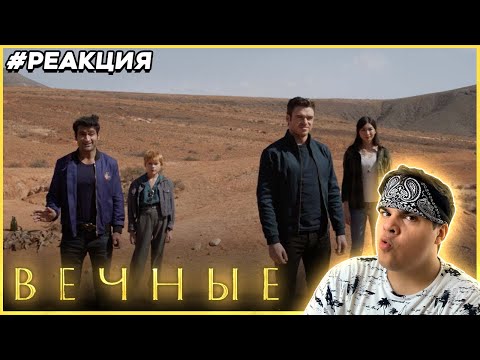 Видео: ▷ Вечные - Официальный трейлер | РЕАКЦИЯ на МАРВЕЛ