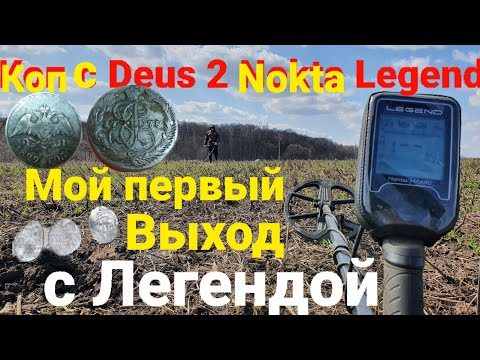 Видео: Мой первый коп с Легендой😎 настройки, редкое серебро, чешуя, 5копеек Екатерины 2, Деус 2 Квест Х5👍