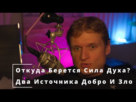 Видео: 57 Откуда Берется Сила Духа? Два Источника Добро И Зло