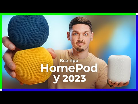 Видео: Порівняння всіх HomePod. Унікальні фішки та сценарії використання у 2023