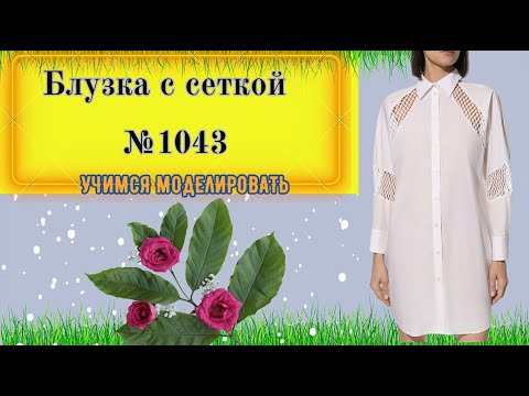 Видео: Блузка с вставками из сеточки и Воротником № 1043
