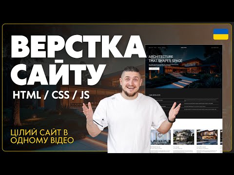 Видео: ua Верстка сайту з самого нуля, покроковий гайд, HTML / CSS / JS, Адаптив сайту