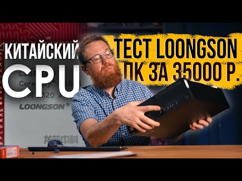 Видео: Тест китайского CPU в составе китайского ПК – это что-то новое!