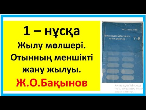 Видео: Жылу мөлшері. Отынның меншікті жану жылуы.1 – нұсқа