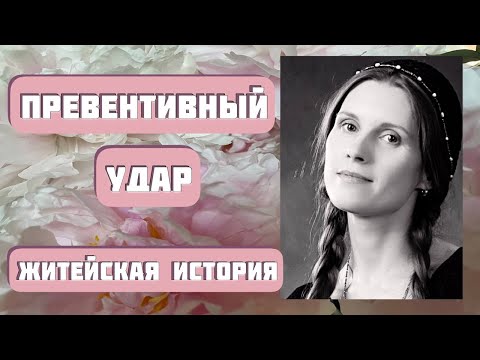 Видео: Она услышала, как свекровь говорила по телефону. Лучше бы не слышала... Рассказ "Превентивный удар"