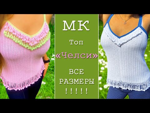 Видео: Вяжем стильный топ "Челси" крючком на все размеры. How to crochet a summer top all size