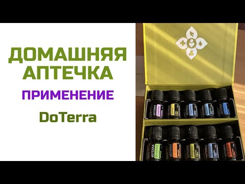 Видео: Домашняя аптечка | Эфирные масла DoTerra | Анна Стриешин