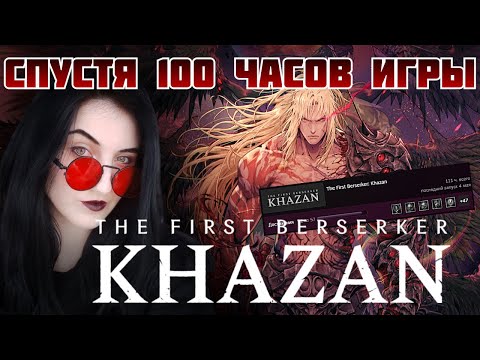 Видео: Что такое Берсерк? Давайте поясню! ➤ The First Berserker: Khazan [ОБЗОР и МНЕНИЕ]