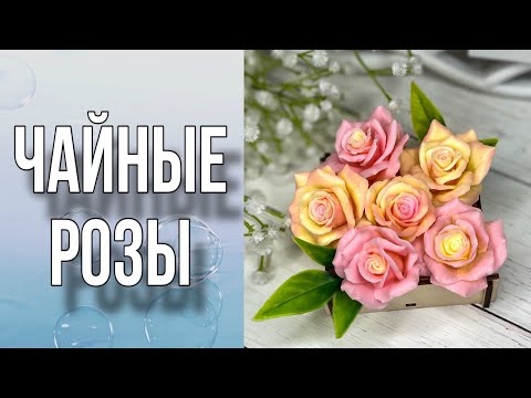 Видео: Чайные розы мини/Заливка в 2 цвета/Мыловарение