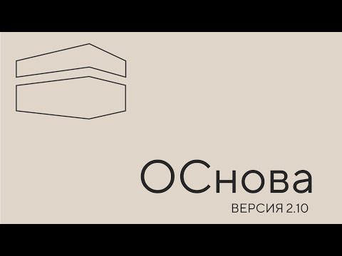 Видео: ОСнова. Урок 1