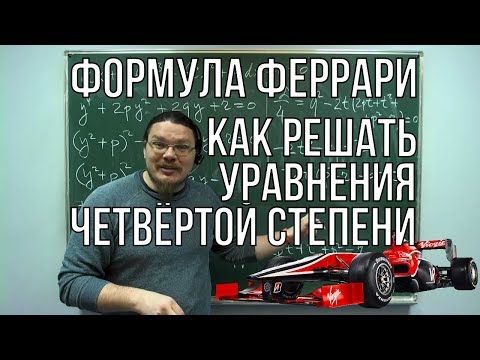 Видео: Как решать уравнения четвёртой степени. Формула Феррари | #БотайСоМной #026 | Борис Трушин