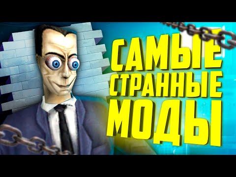 Видео: СТРАННЫЕ МОДЫ Garry's Mod ● 10 СТРАННЫХ МОДОВ для Гаррис Мод