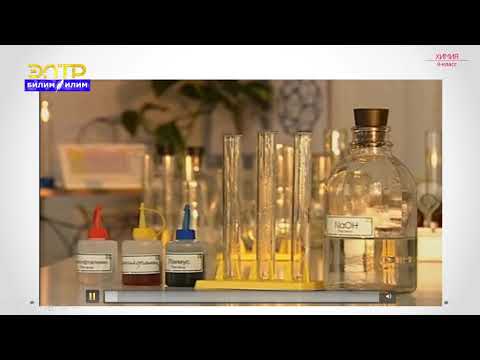 Видео: 8-класс | Химия | Негиздердин касиеттери жана алынышы