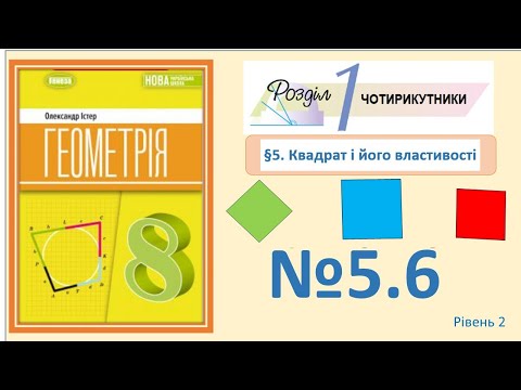 Видео: Істер Вправа 5.6 Геометрія 8 НУШ-2025