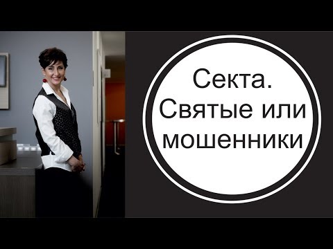 Видео: Секта. Святые или мошенники?