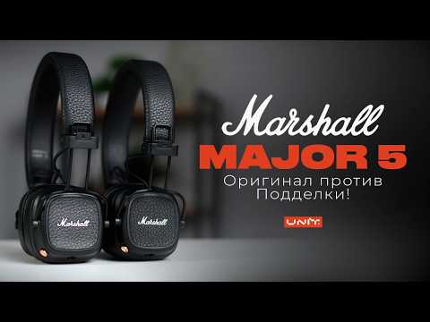 Видео: Marshall Major 5! Как отличить ОРИГИНАЛ от КОПИИ?