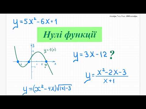 Видео: Нулі функції. Алгебра 9 кл. ЗНО алгебра.