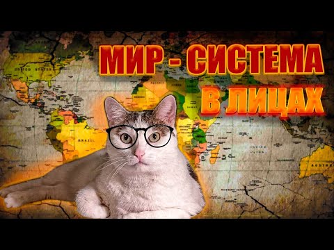 Видео: Мир-системный анализ//ЛЕКЦИЯ БОРИСА КАГАРЛИЦКОГО