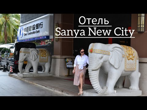 Видео: Обзор отеля Sanya New City **** Санья, Китай
