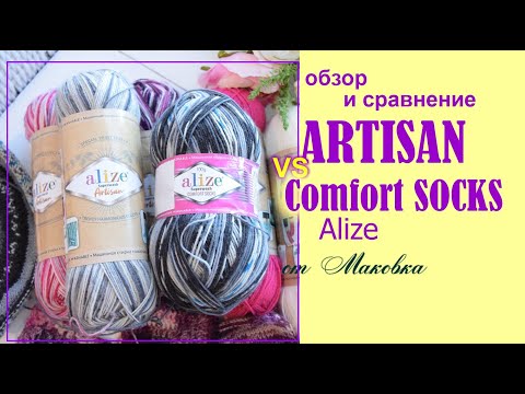 Видео: Шерстяные клоны: Artisan Alize VS Comfort socks Alize - разбор полётов, обзор и сравнение