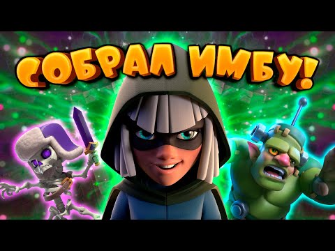 Видео: СОБРАЛ ИМБУ | СПЕЛЛБЕЙТ С ГОБЛИНШТЕЙНОМ | CLASH ROYALE