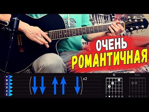 Видео: Очень романтичная, сыграй эту песню для девушки. Браво - Любите девушки на гитаре