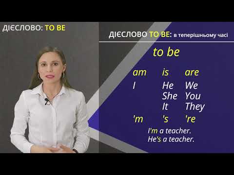 Видео: Дієслово "To be" в теперішньому часі