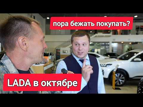 Видео: LADA в октябре! Цены - ПОЛНЫЙ ОТЖИГ! 🔥 Срочно бежим в салон!