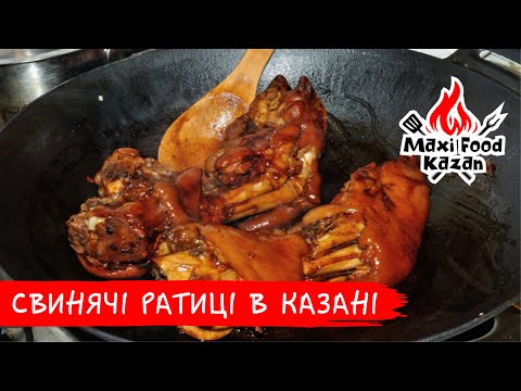 Видео: СВИНЯЧІ РАТИЦІ В КАЗАНІ. Тушковані свинячі ніжки. Рецепт свинячих ратиць. Свиные ножки в казане.