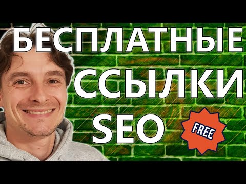 Видео: 🔥 ТОП-1 Бесплатные Ссылки для SEO Продвижения Сайта 🚀 Как Получить Бесплатные Ссылки 😱