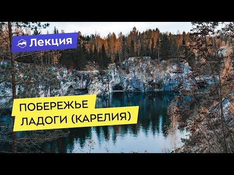 Видео: Что посмотреть на побережье Ладоги. Карелия