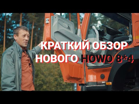 Видео: Краткий обзор новенького HOWO 8*4