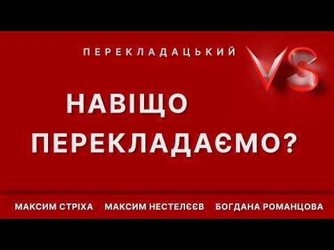 Видео: Навіщо перекладаємо? | Versus перекладацький | Максим Стріха, Максим Нестелєєв, Богдана Романцова