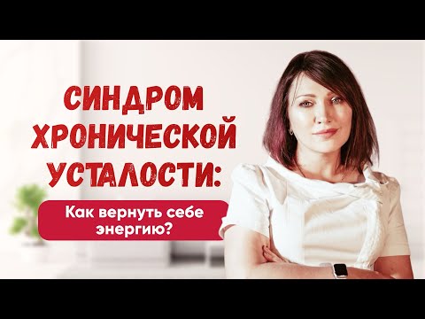 Видео: Как справиться с усталостью. Начните с простых вещей. Подробности в видео. Смотрите до конца. 