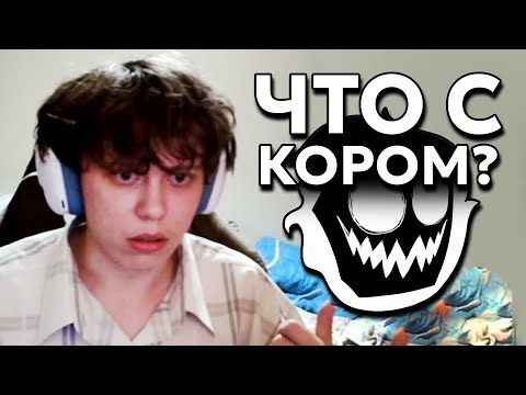 Видео: КОР - ВСЁ? ПОДКАСТ С Коровцами О Ливах, Киках, Новом Видение Сервер