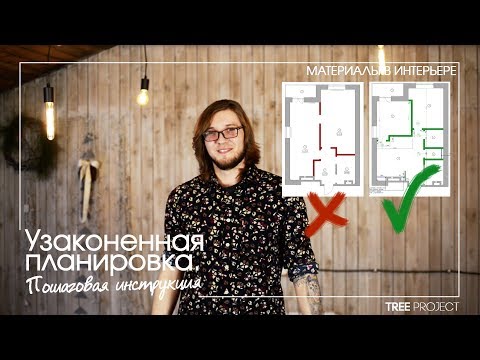 Видео: УЗАКОНИВАНИЕ ПЕРЕПЛАНИРОВКИ | КАК УЗАКОНИТЬ ПЛАНИРОВКУ? | законная планировка