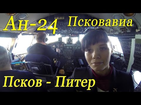 Видео: Ан-24 Псков-Питер.Кабина - салон.