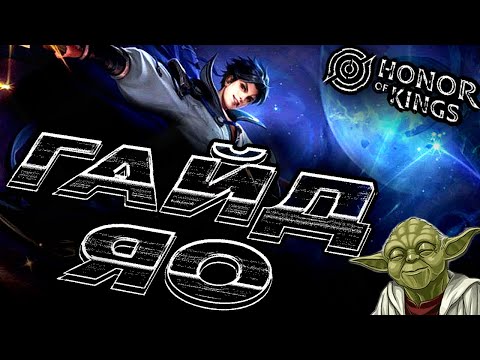 Видео: HONOR OF KINGS | ЛУЧШИЙ ГАЙД | ЯО #honorofkings #hok #гайд #гайдяо #яо