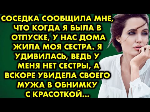 Видео: Соседка сообщила мне, что когда я была в отпуске, у нас дома жила моя сестра. Я удивилась, ведь…
