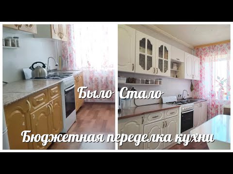 Видео: Бюджетная переделка кухни / Покупки для обустройства кухни с Fix Price и Wildberries