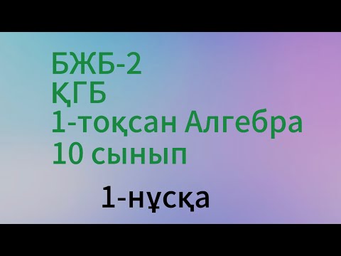 Видео: бжб алгебра 10 сынып 1 тоқсан 1 нұсқа қгб
