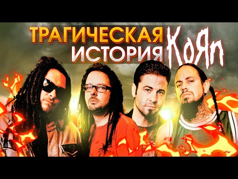 Видео: Трагическая история группы KORN | Часть 1