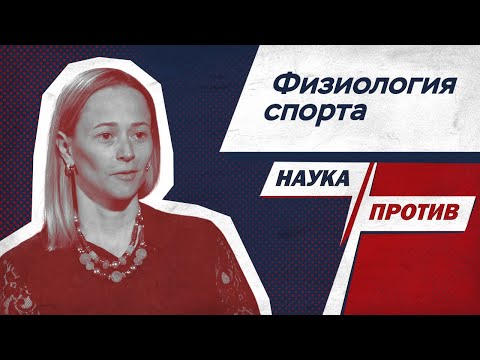 Видео: Виктория Заборова против мифов о спортивных нагрузках // Наука против