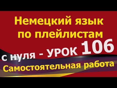 Видео: Немецкий язык по плейлистам с нуля. Урок 106. #Самостоятельная работа — 2