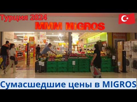 Видео: Турция 2024 . MIGROS - сумасшедшие цены !!!