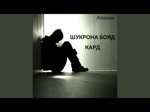 Видео: Шукрона бояд кард