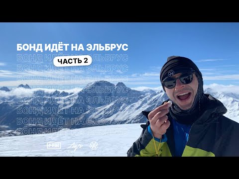 Видео: Андрей Бонд идет на Эльбрус (3.10.2021) часть 2