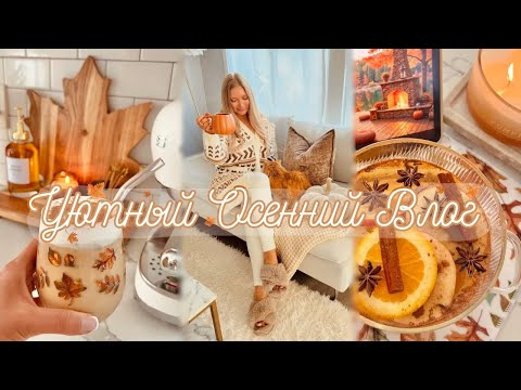 Видео: Уютный осенний влог 🍁 Дом, тепло и вдохновение